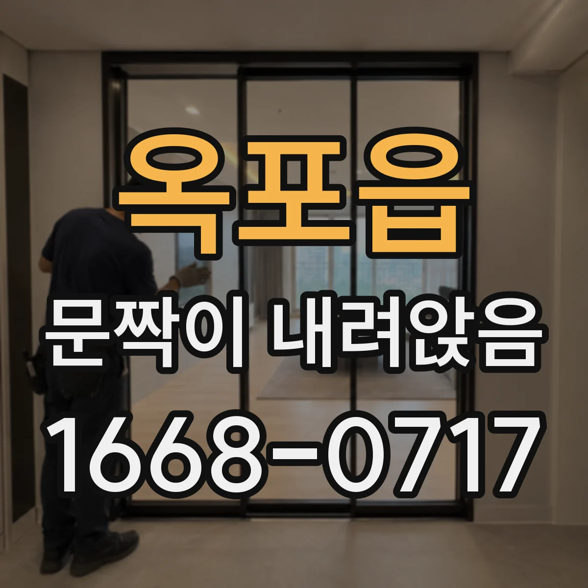 옥포읍 문짝이 내려앉음