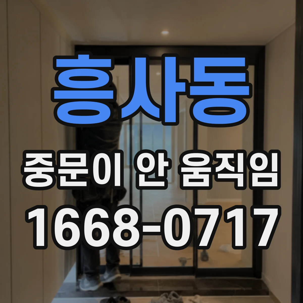 흥사동 중문이 안 움직임