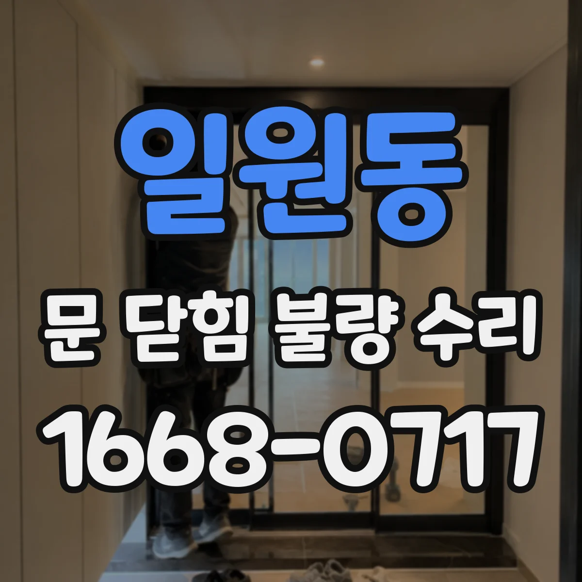 일원동 문 닫힘 불량 수리