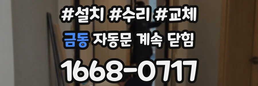 금동 자동문 계속 닫힘