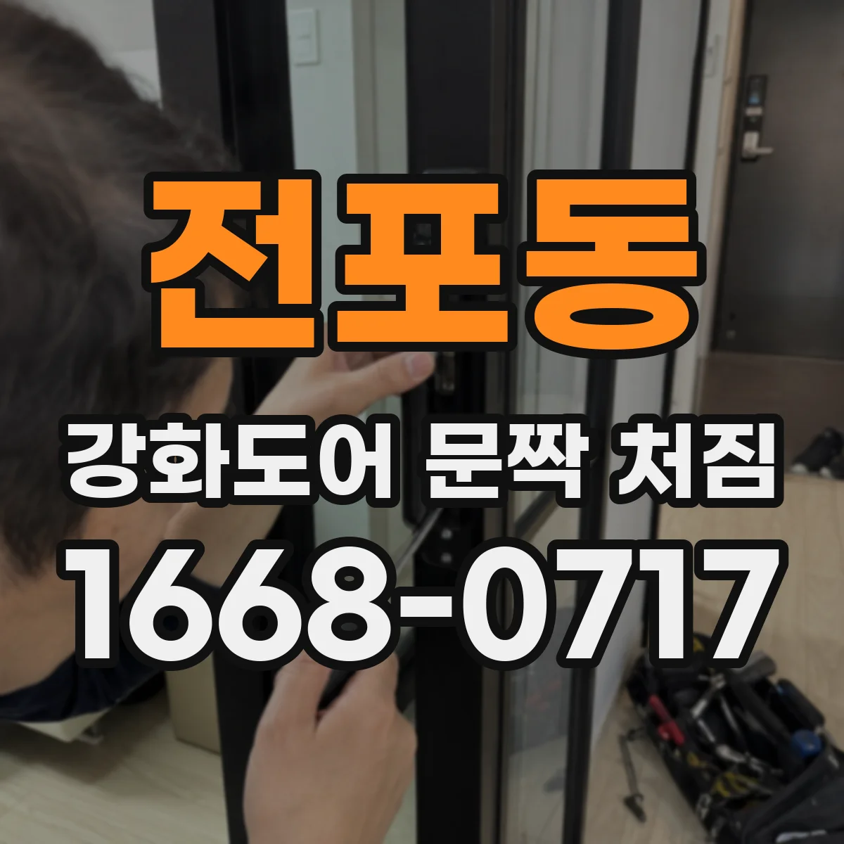 전포동 강화도어 문짝 처짐