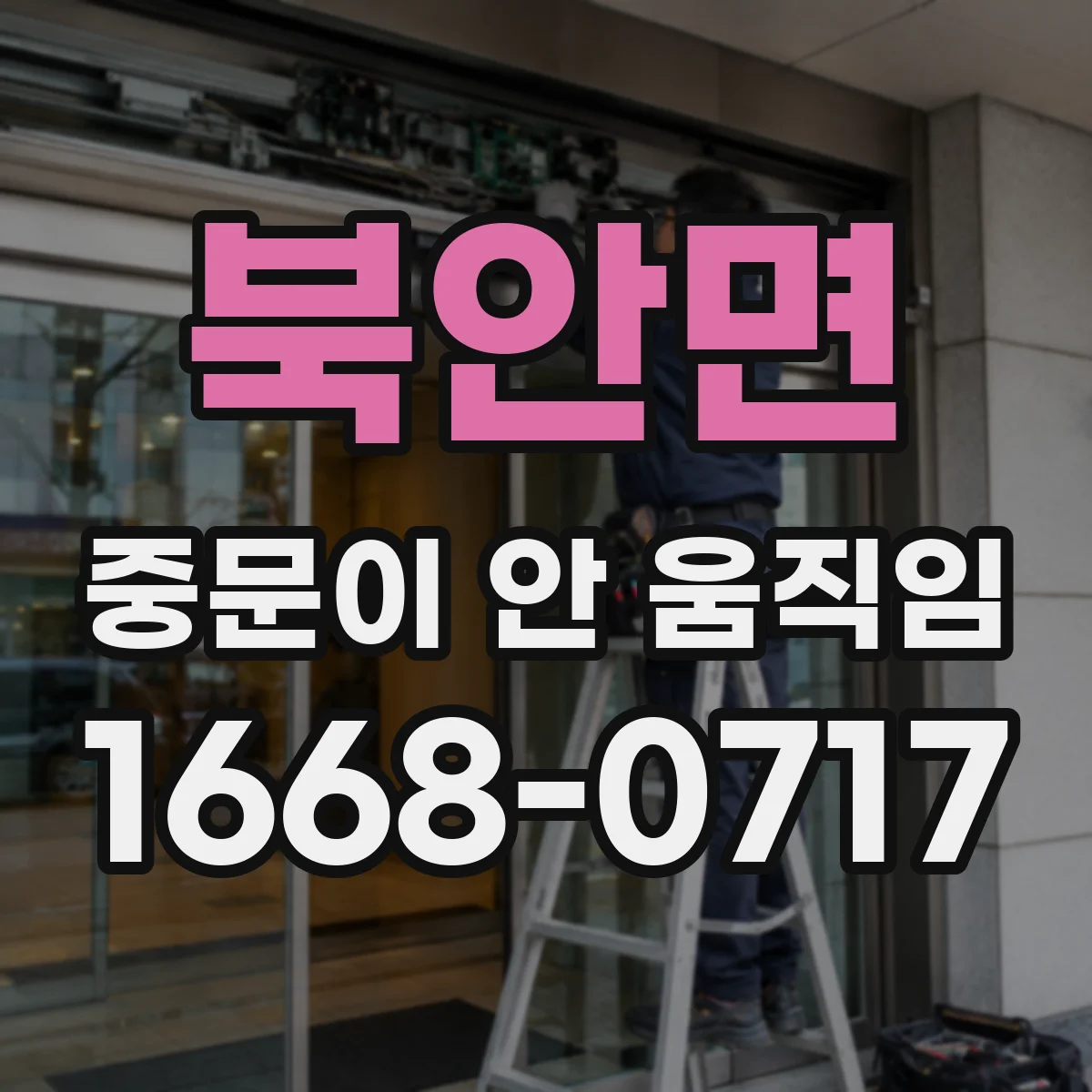 북안면 중문이 안 움직임