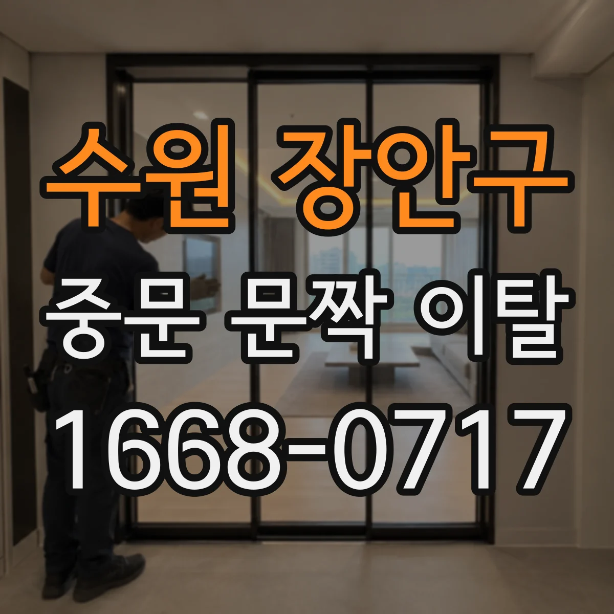 수원 장안구 중문 문짝 이탈