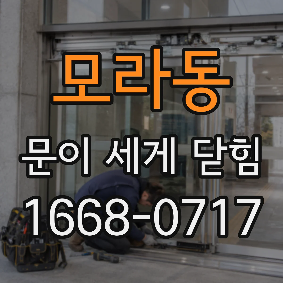모라동 문이 세게 닫힘