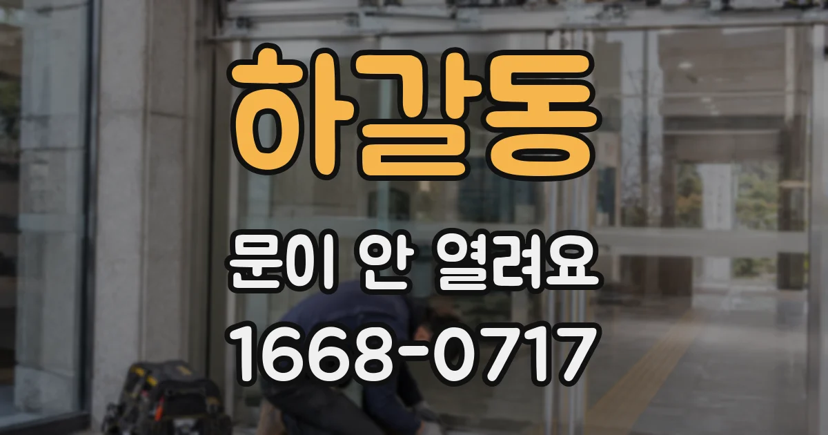 하갈동 문이 안 열려요