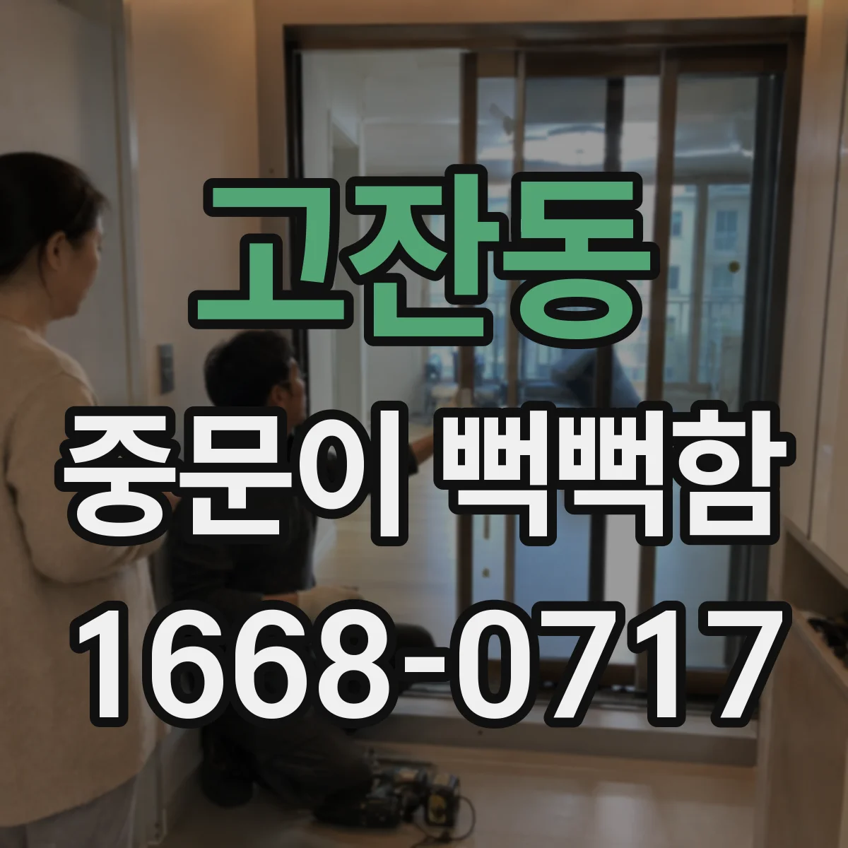 고잔동 중문이 뻑뻑함