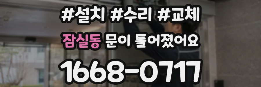 잠실동 문이 틀어졌어요