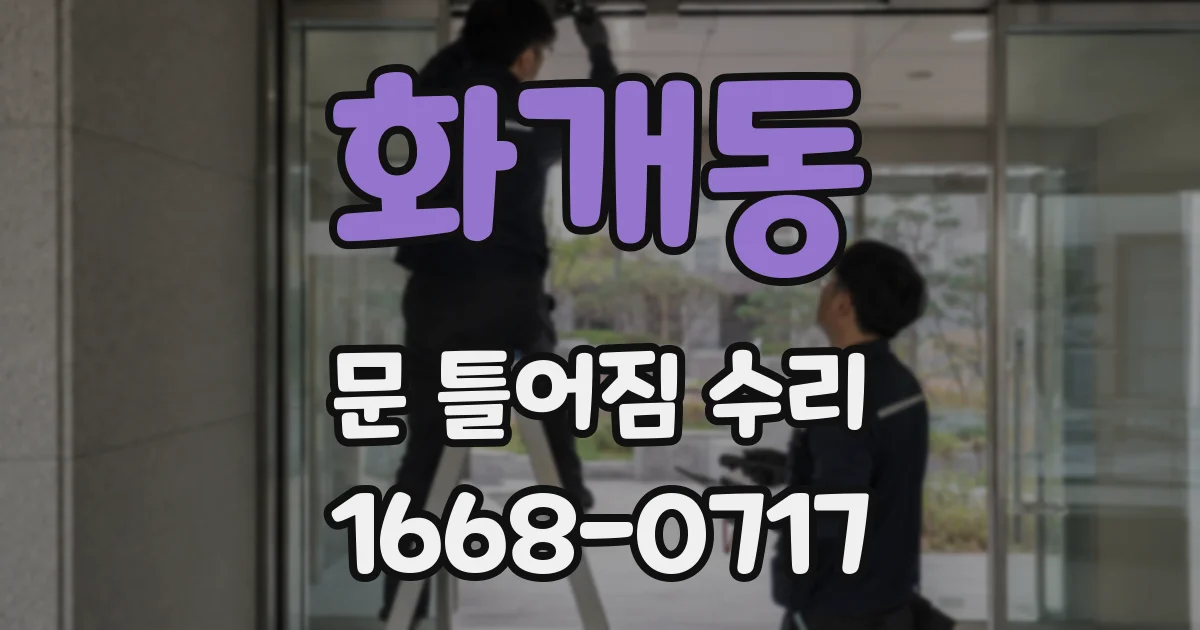 화개동 문 틀어짐 수리