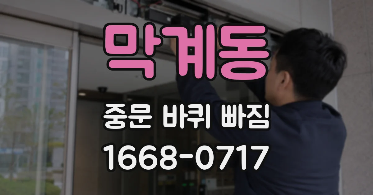 막계동 중문 바퀴 빠짐