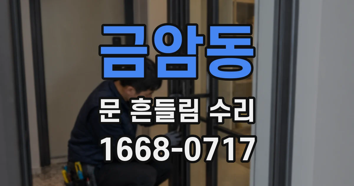 금암동 문 흔들림 수리