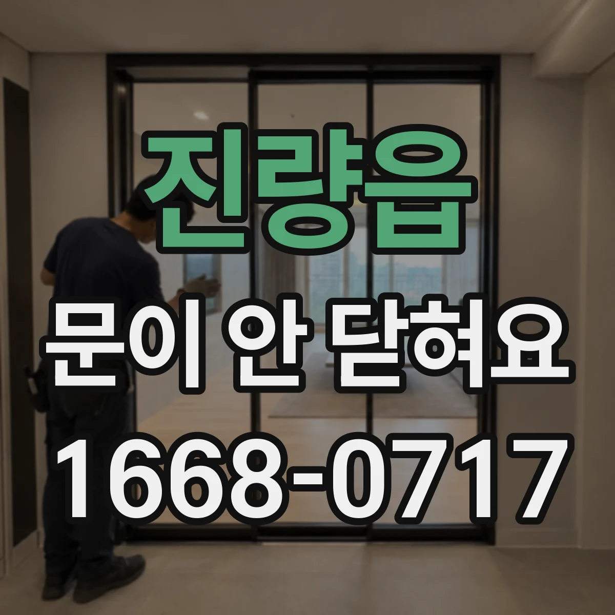 진량읍 문이 안 닫혀요
