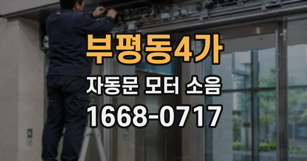 부평동4가 자동문 모터 소음