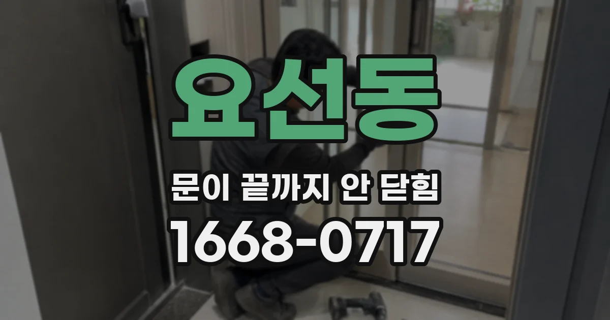 요선동 문이 끝까지 안 닫힘