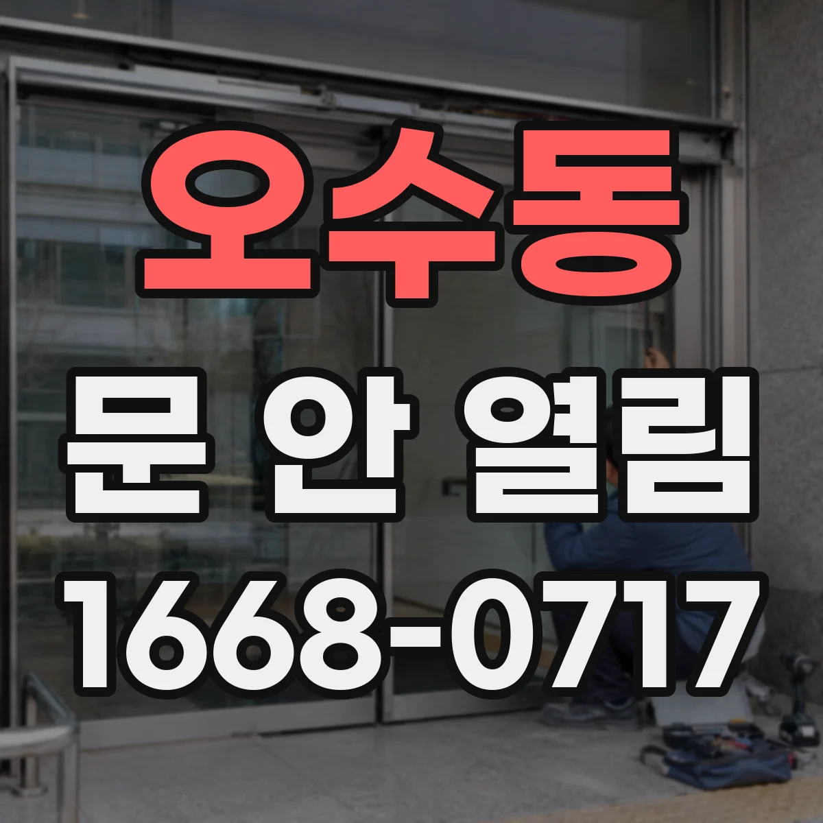 오수동 문 안 열림