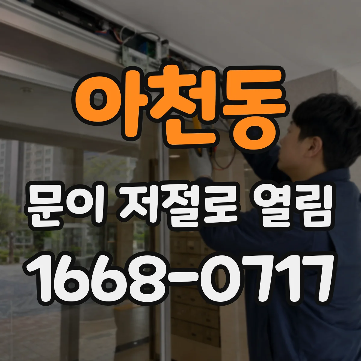 아천동 문이 저절로 열림