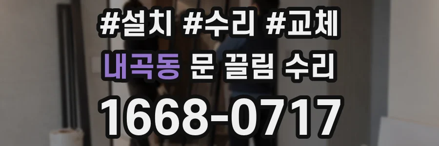 내곡동 문 끌림 수리