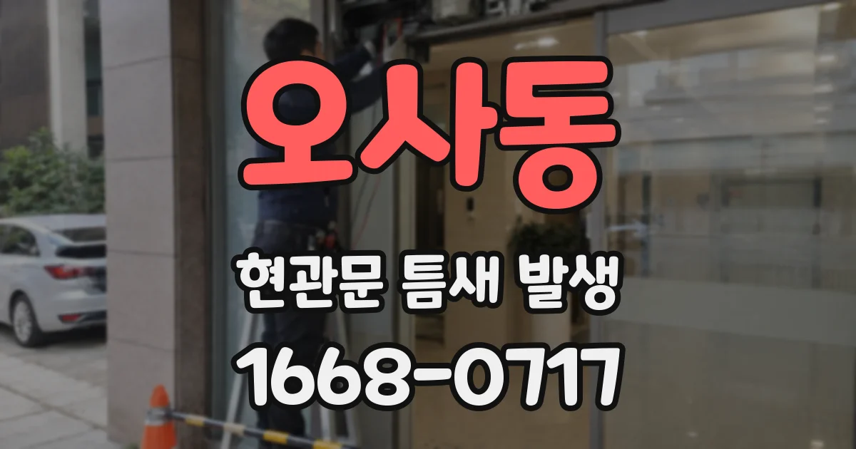 오사동 현관문 틈새 발생