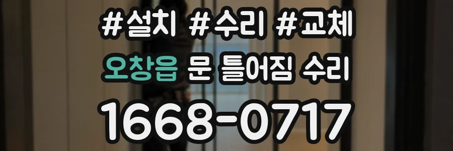 오창읍 문 틀어짐 수리