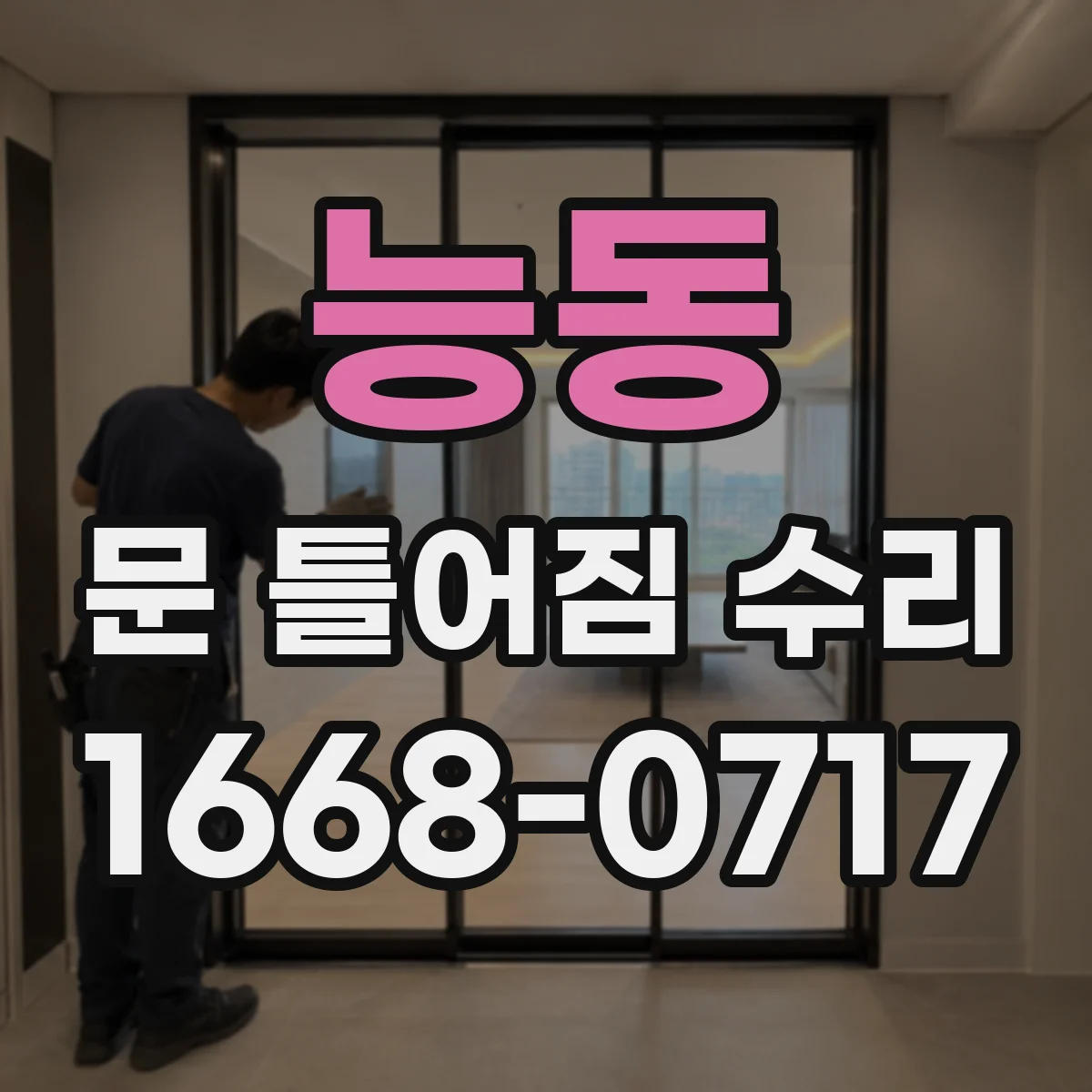 능동 문 틀어짐 수리