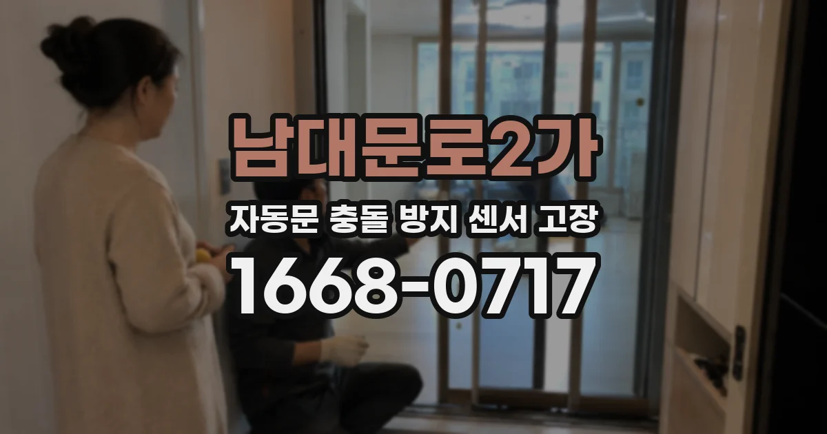 남대문로2가 자동문 충돌 방지 센서 고장