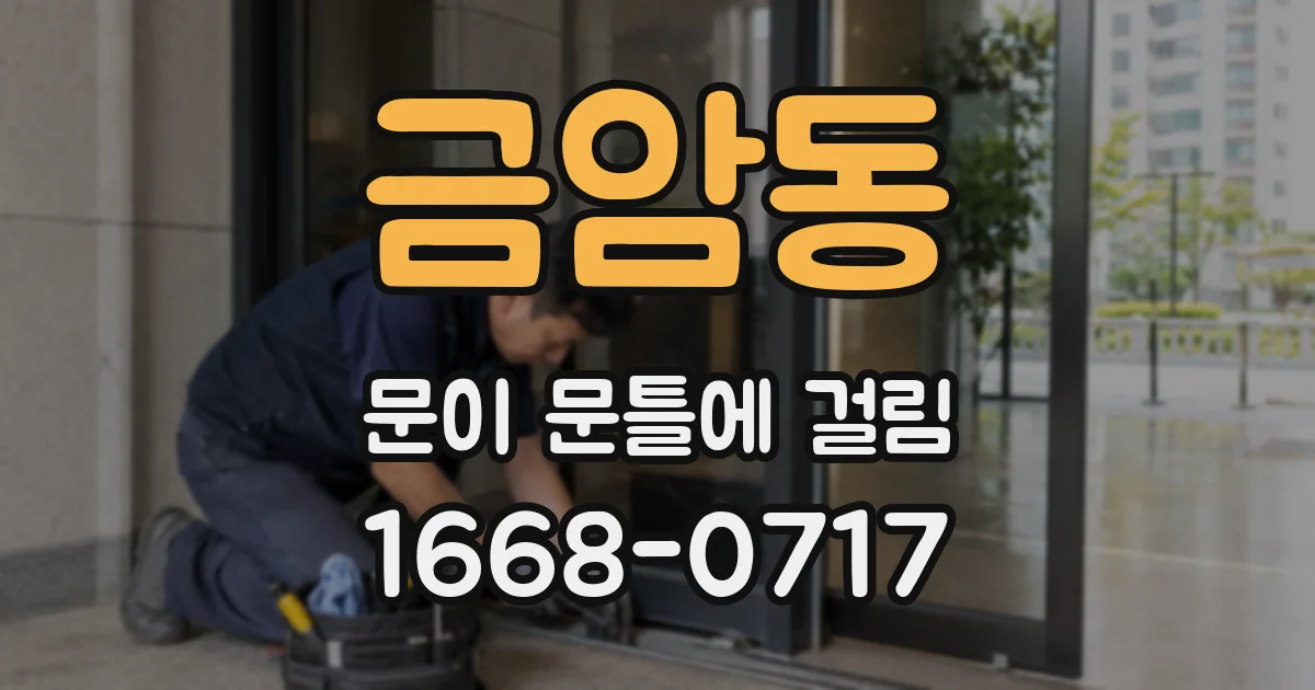 금암동 문이 문틀에 걸림