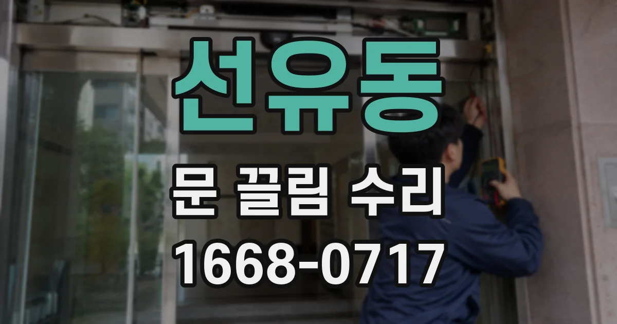 선유동 문 끌림 수리