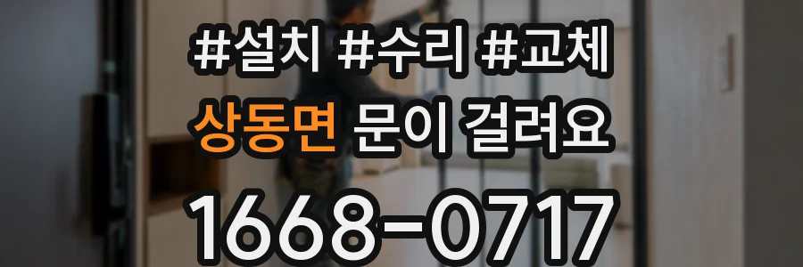 상동면 문이 걸려요