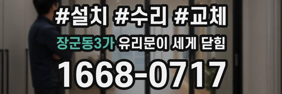 장군동3가 유리문이 세게 닫힘
