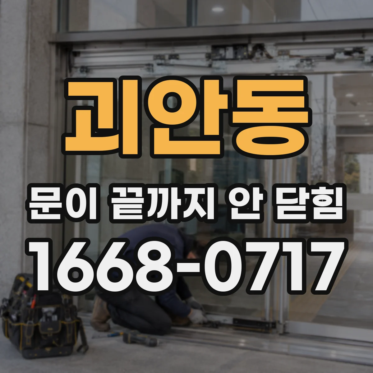괴안동 문이 끝까지 안 닫힘