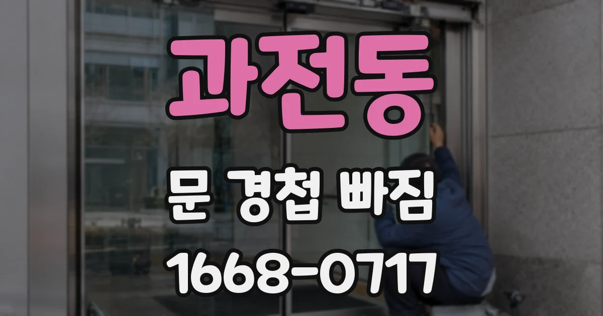 과전동 문 경첩 빠짐