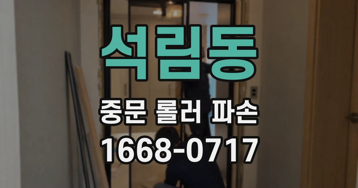 석림동 중문 롤러 파손