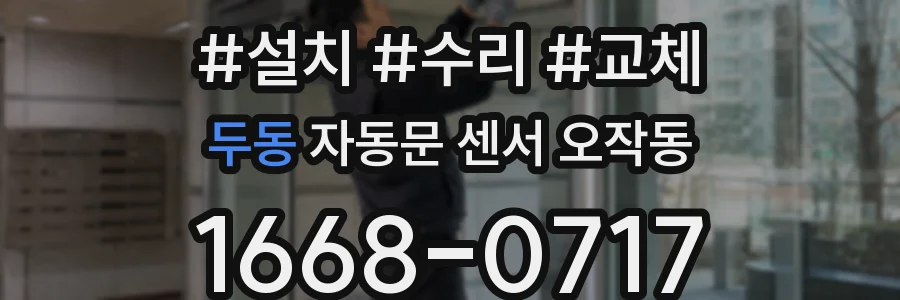 두동 자동문 센서 오작동