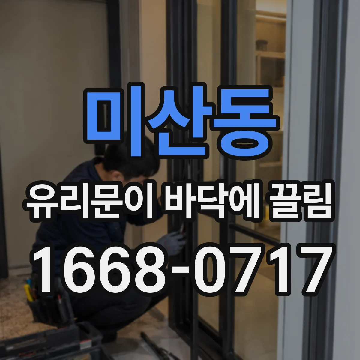 미산동 유리문이 바닥에 끌림