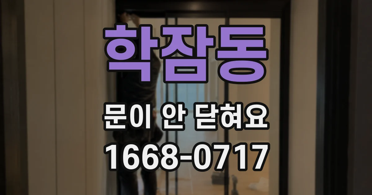 학잠동 문이 안 닫혀요