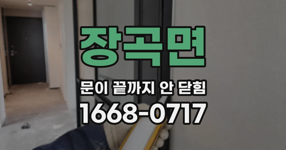 장곡면 문이 끝까지 안 닫힘