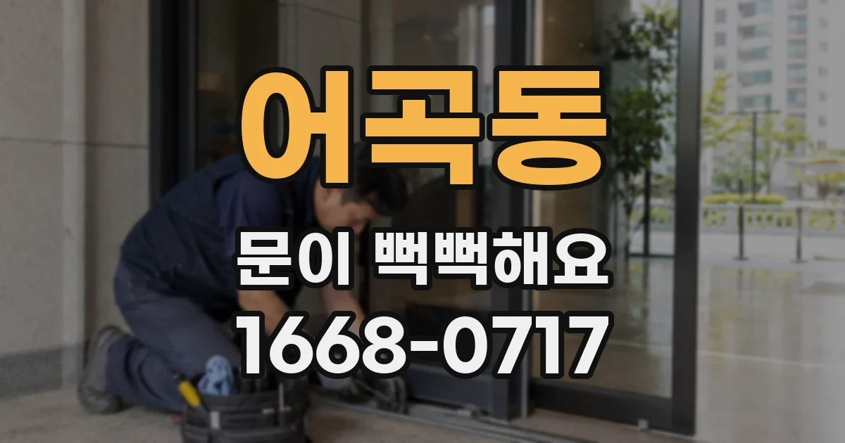 어곡동 문이 뻑뻑해요