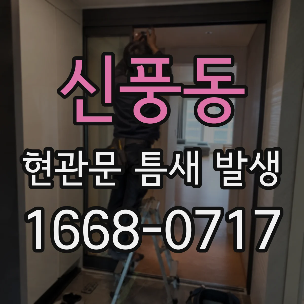 신풍동 현관문 틈새 발생