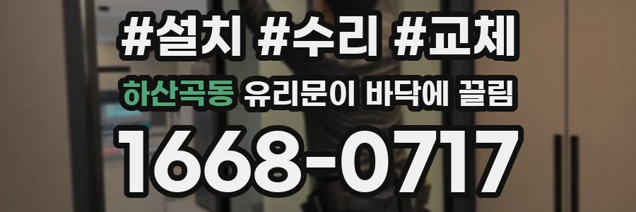 하산곡동 유리문이 바닥에 끌림