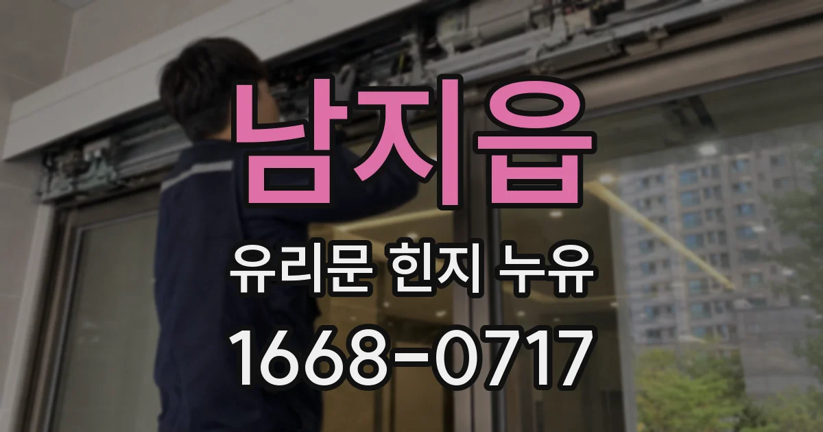 남지읍 유리문 힌지 누유