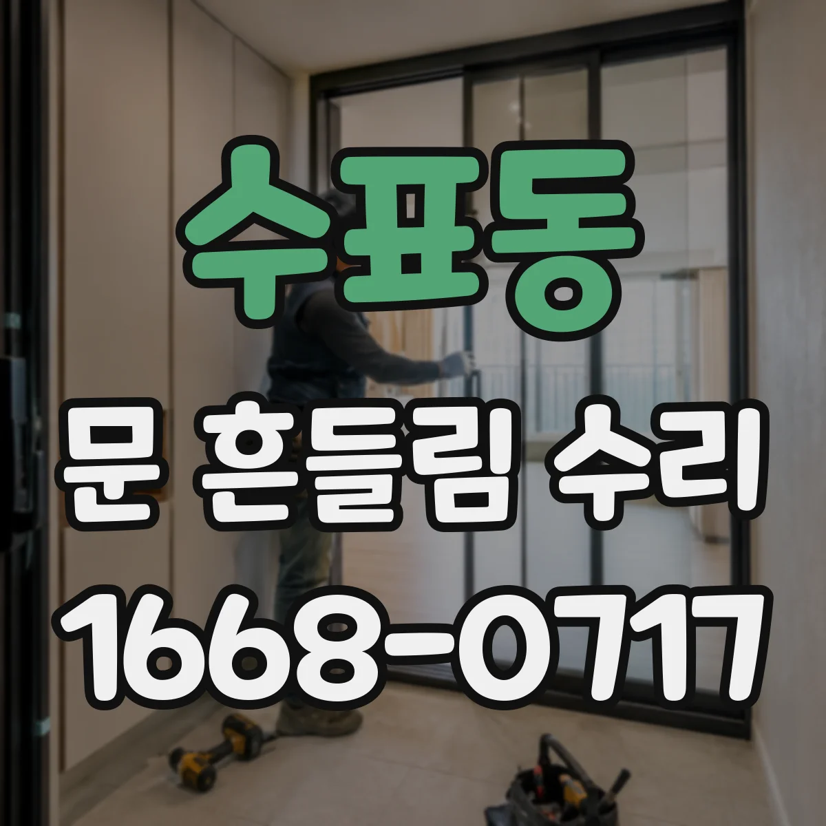 수표동 문 흔들림 수리