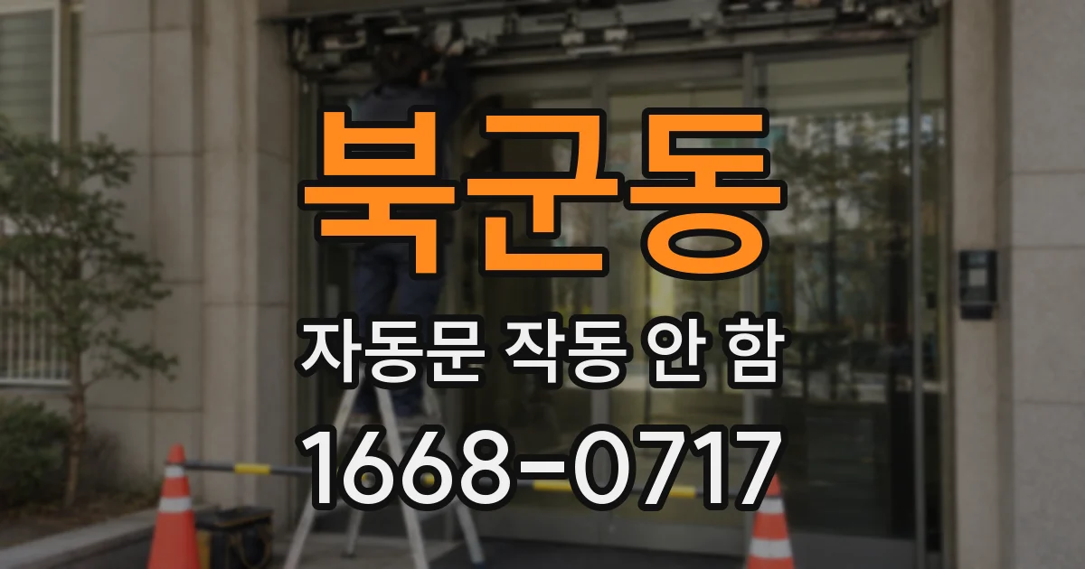 북군동 자동문 작동 안 함