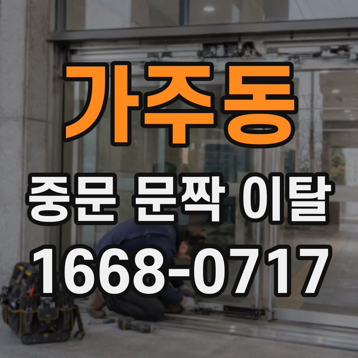 가주동 중문 문짝 이탈