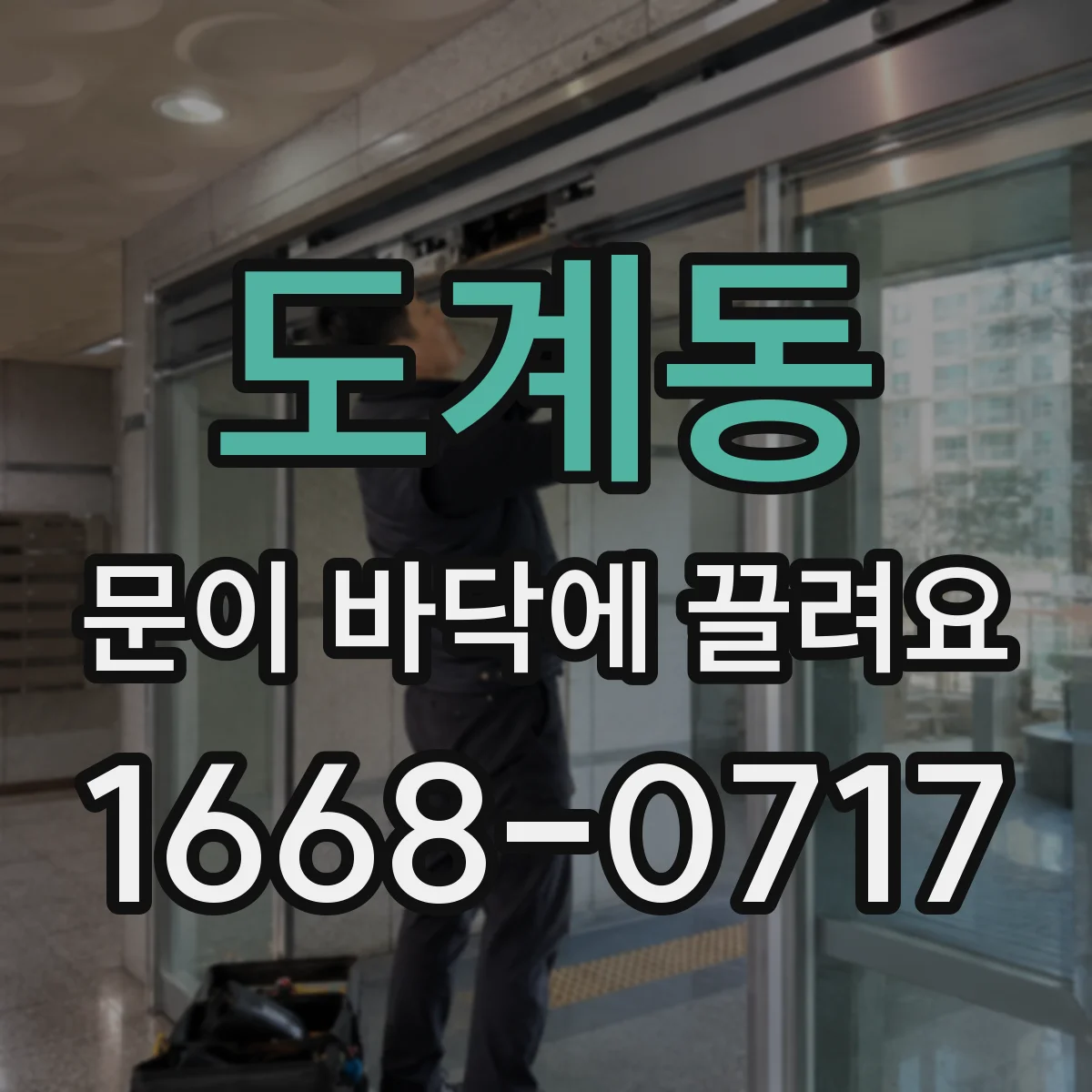 도계동 문이 바닥에 끌려요