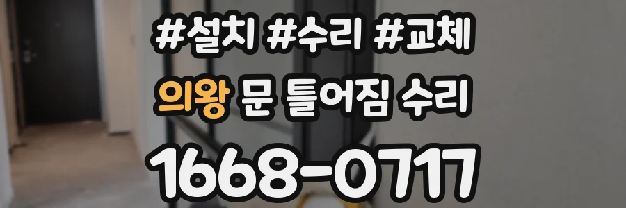 의왕 문 틀어짐 수리