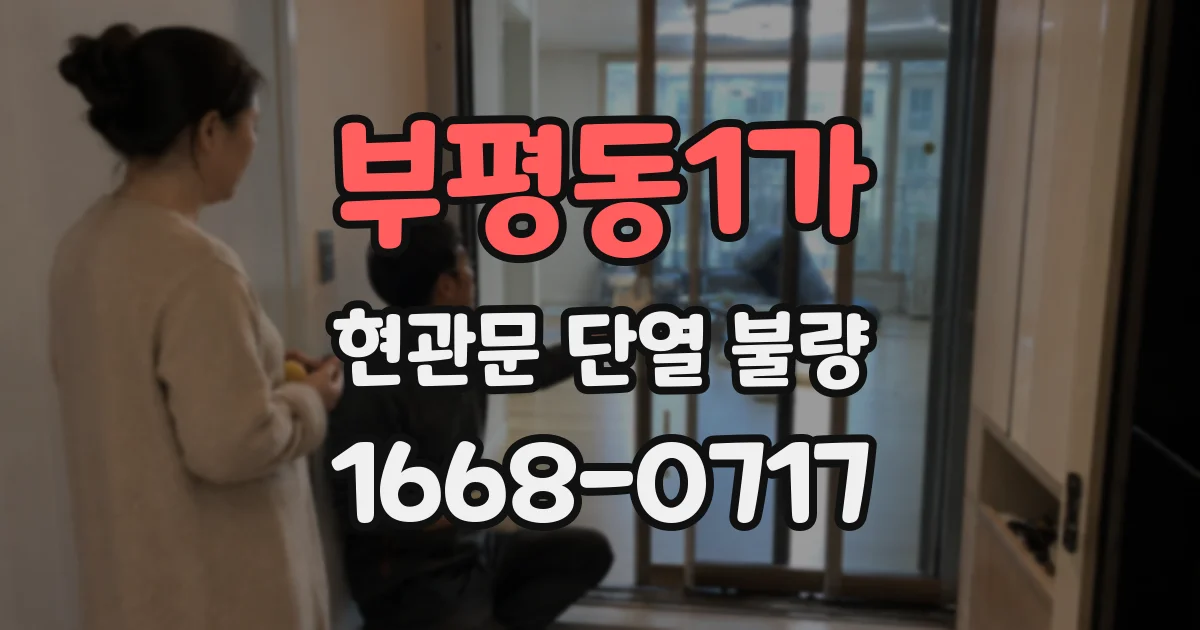 부평동1가 현관문 단열 불량