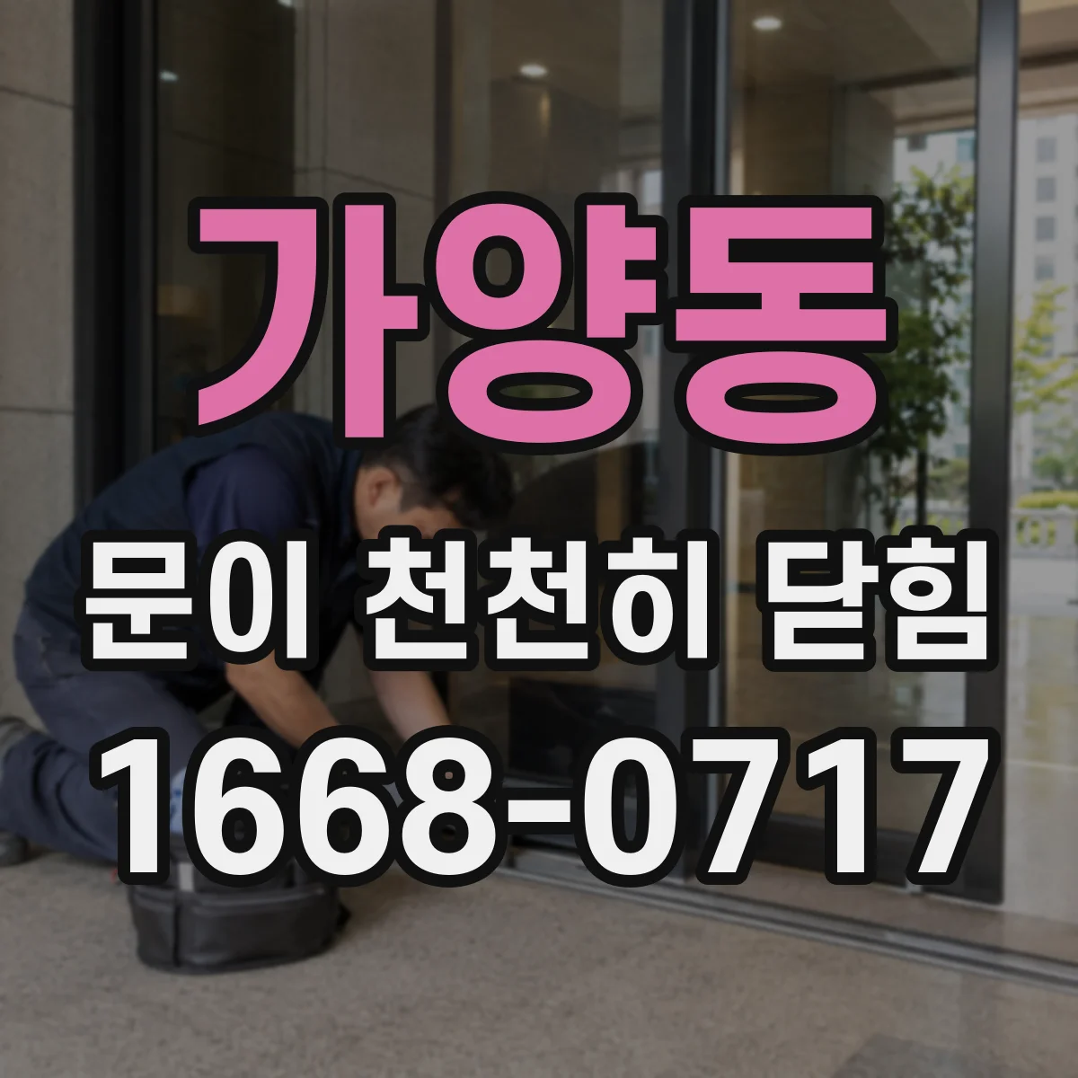 가양동 문이 천천히 닫힘