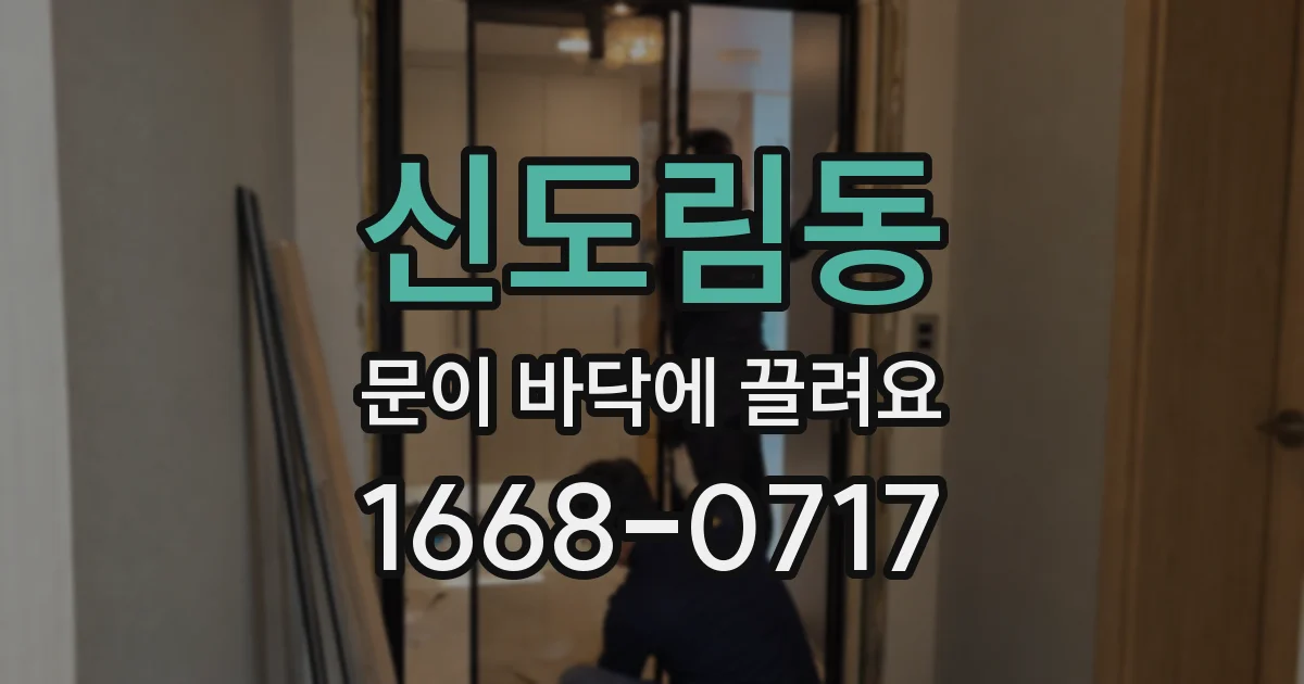 신도림동 문이 바닥에 끌려요