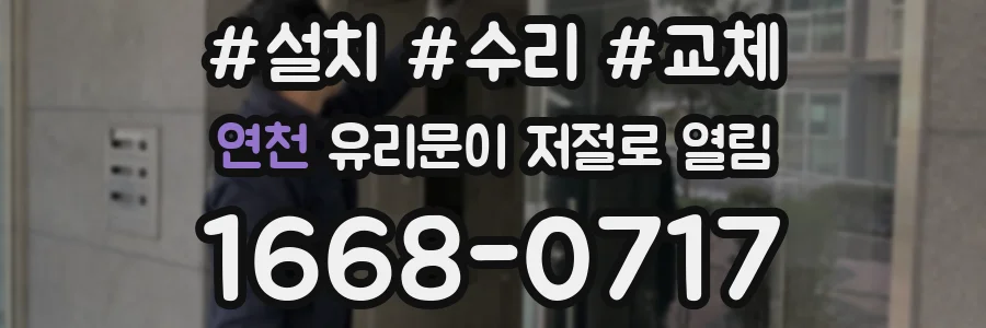 연천 유리문이 저절로 열림