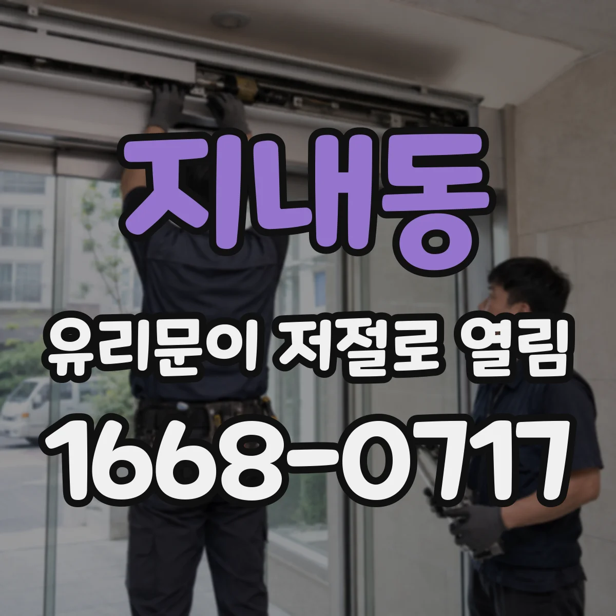 지내동 유리문이 저절로 열림