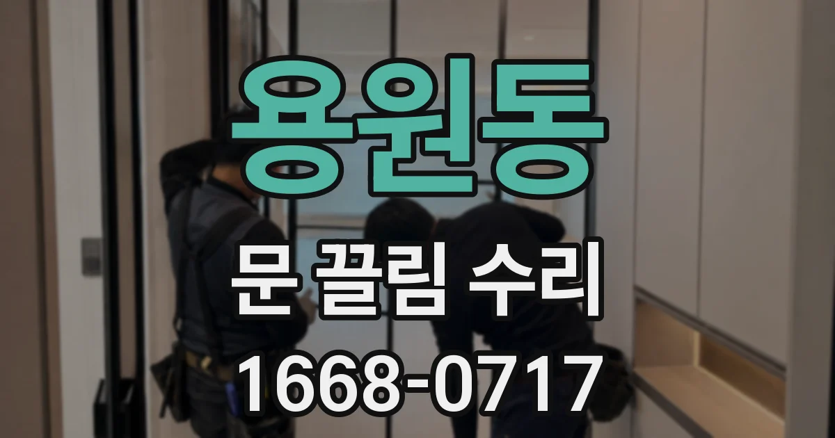 용원동 문 끌림 수리